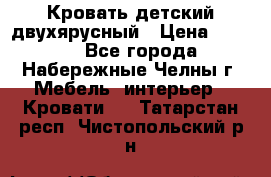 Кровать детский двухярусный › Цена ­ 5 000 - Все города, Набережные Челны г. Мебель, интерьер » Кровати   . Татарстан респ.,Чистопольский р-н
